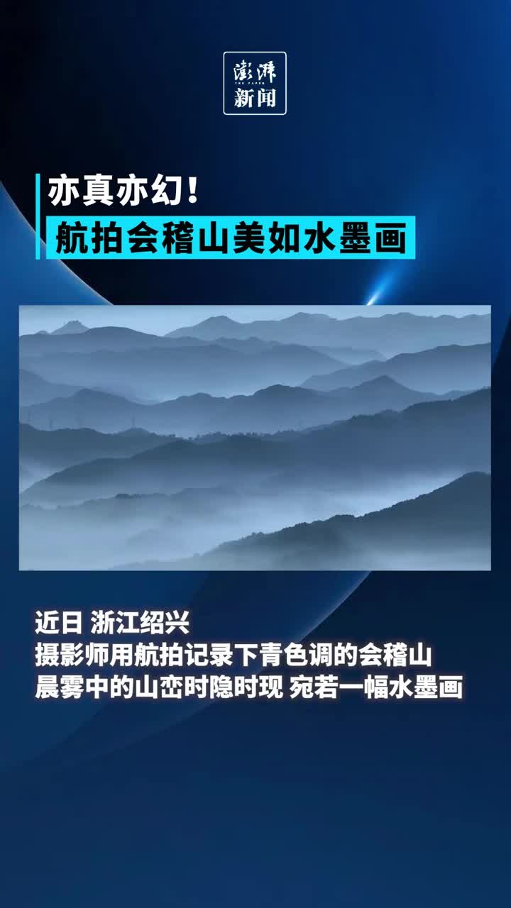 亦真亦幻！航拍晨雾中的会稽山美如水墨画