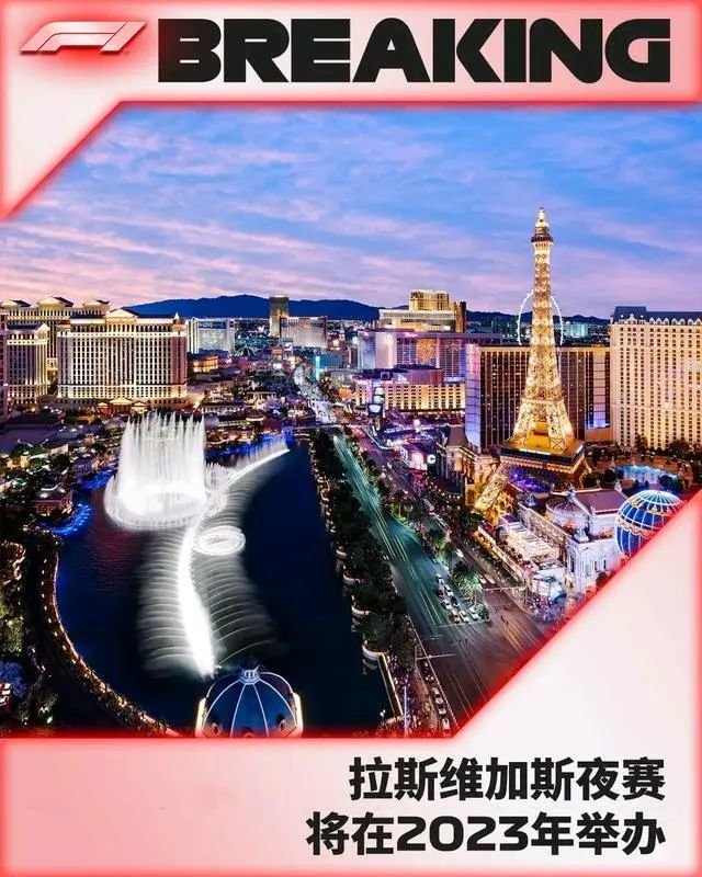 拉斯维加斯将成为2023赛季第三场在美国举办的比赛