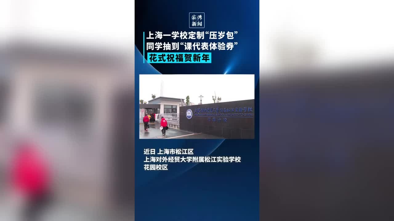 花式贺新年！一学校给学生发“压岁包”含“课代表体验券”