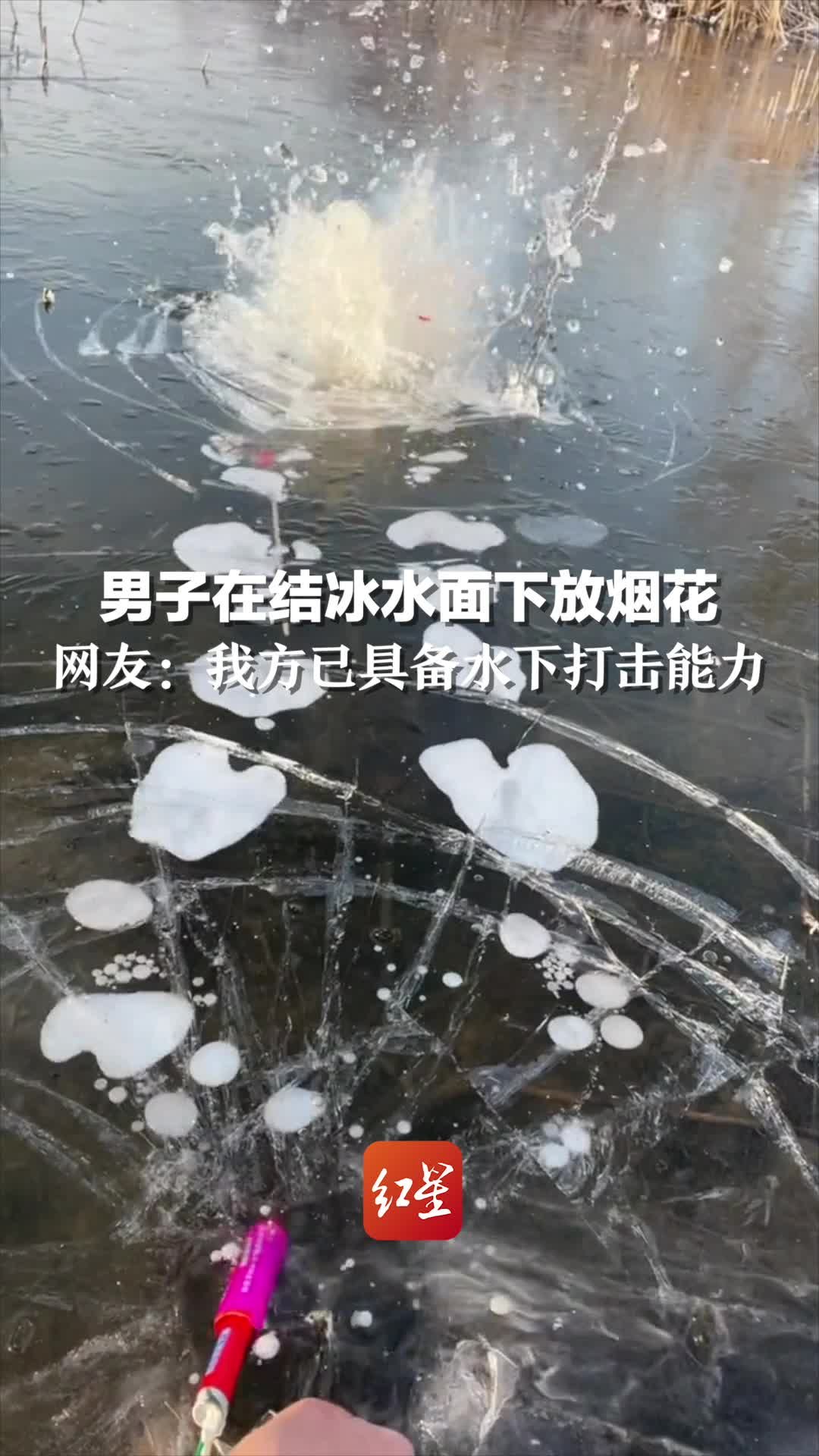 男子在结冰水面下放烟花。网友：我方已具备水下打击能力