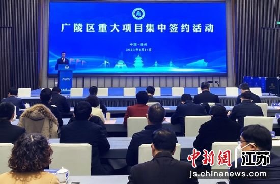 1月14日，扬州广陵举行重大项目集中签约仪式。崔佳明 摄
