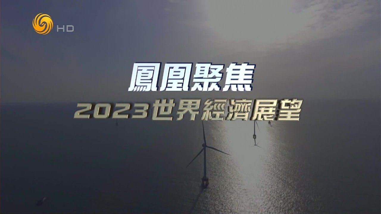 2023世界经济展望