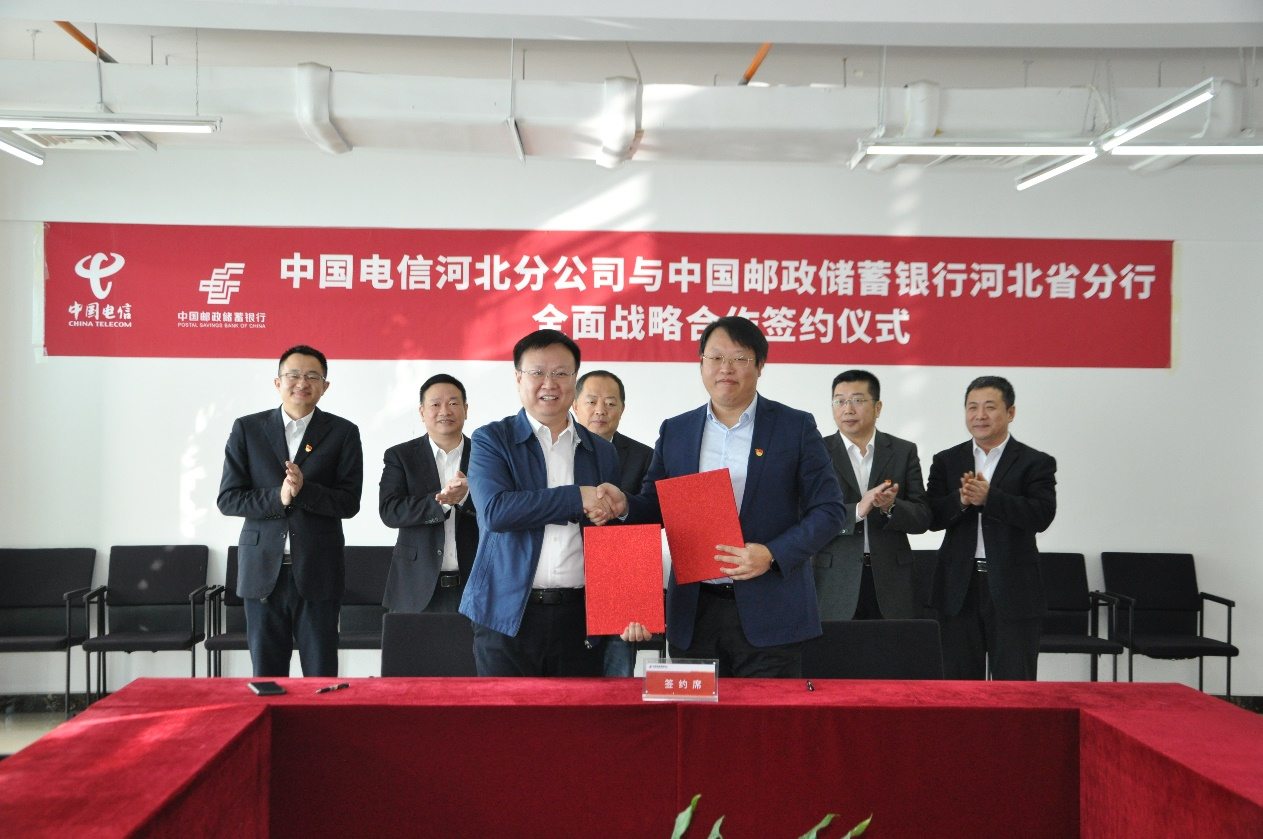 中国电信河北分公司与中国邮政储蓄银行河北分行举行战略合作签约仪式