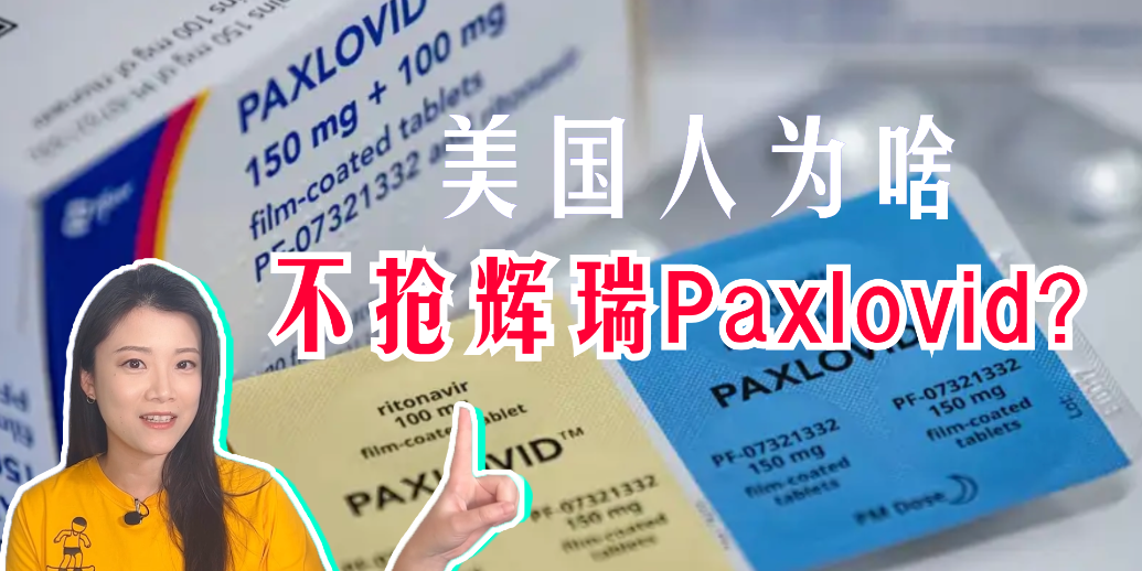 Paxlovid风这么大，为什么美国新冠患者使用率不高？