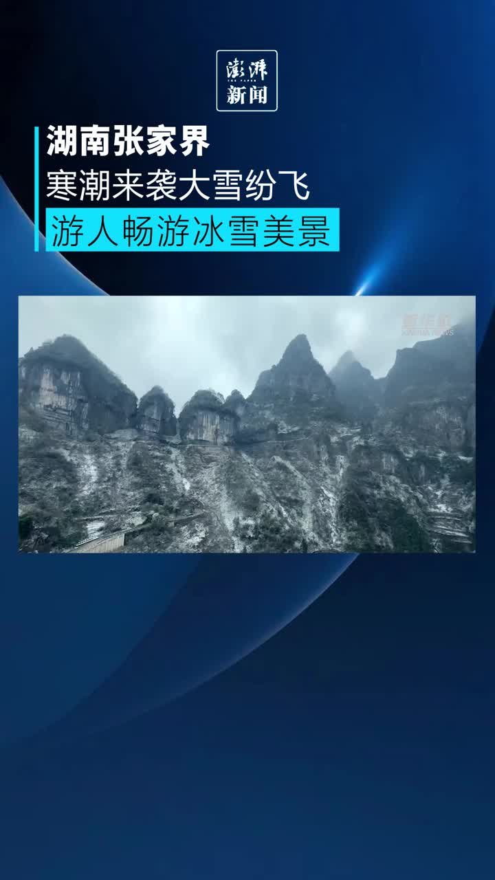 湖南张家界大雪纷飞，游人畅游冰雪美景