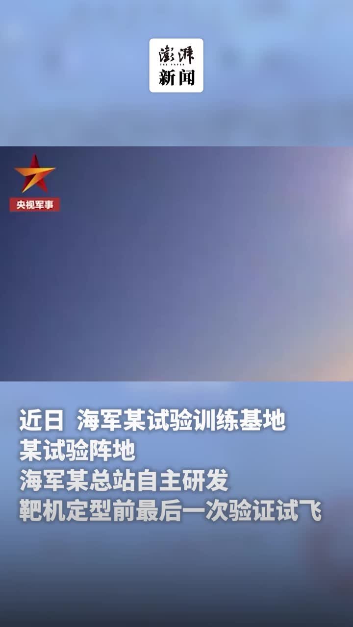 我国自研靶机定型前试飞现场场面震撼