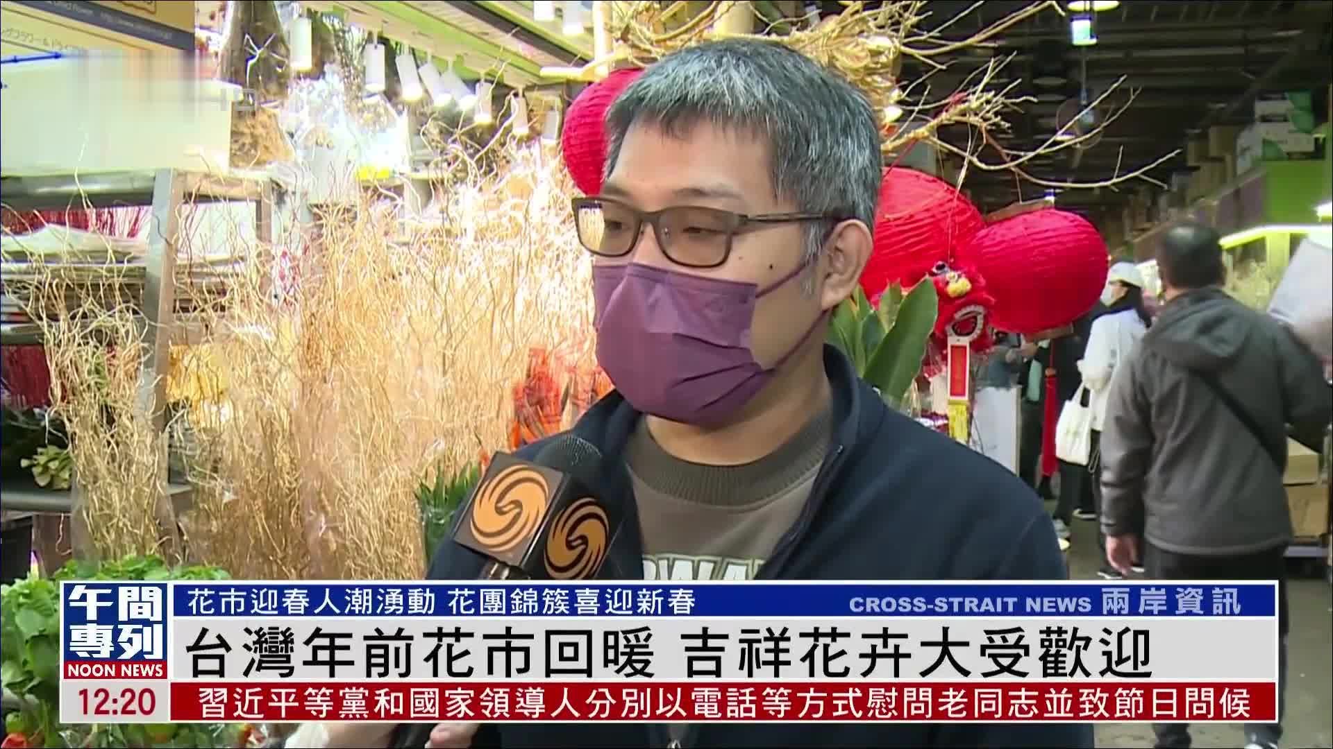 台湾年前花市回暖 吉祥花卉大受欢迎