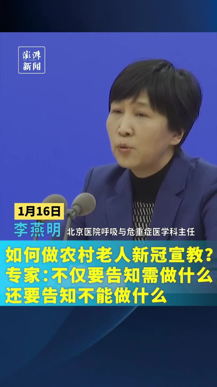 新冠宣教不仅要告知农村老人需做什么，还要告知不能做什么