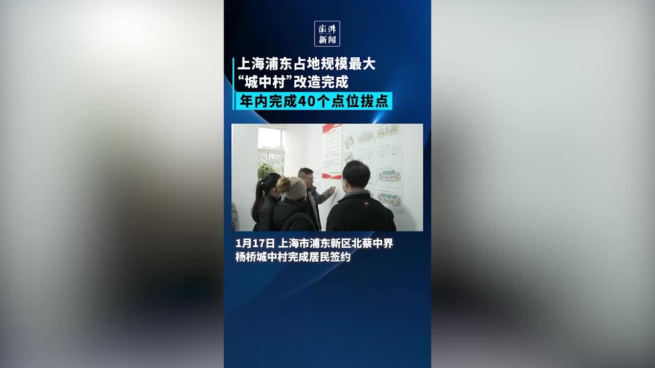 上海浦东完成占地规模最大“城中村”改造项目