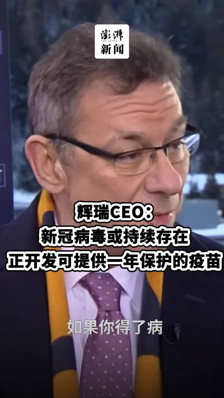 辉瑞CEO：正在开发效果能持续一年的新冠疫苗