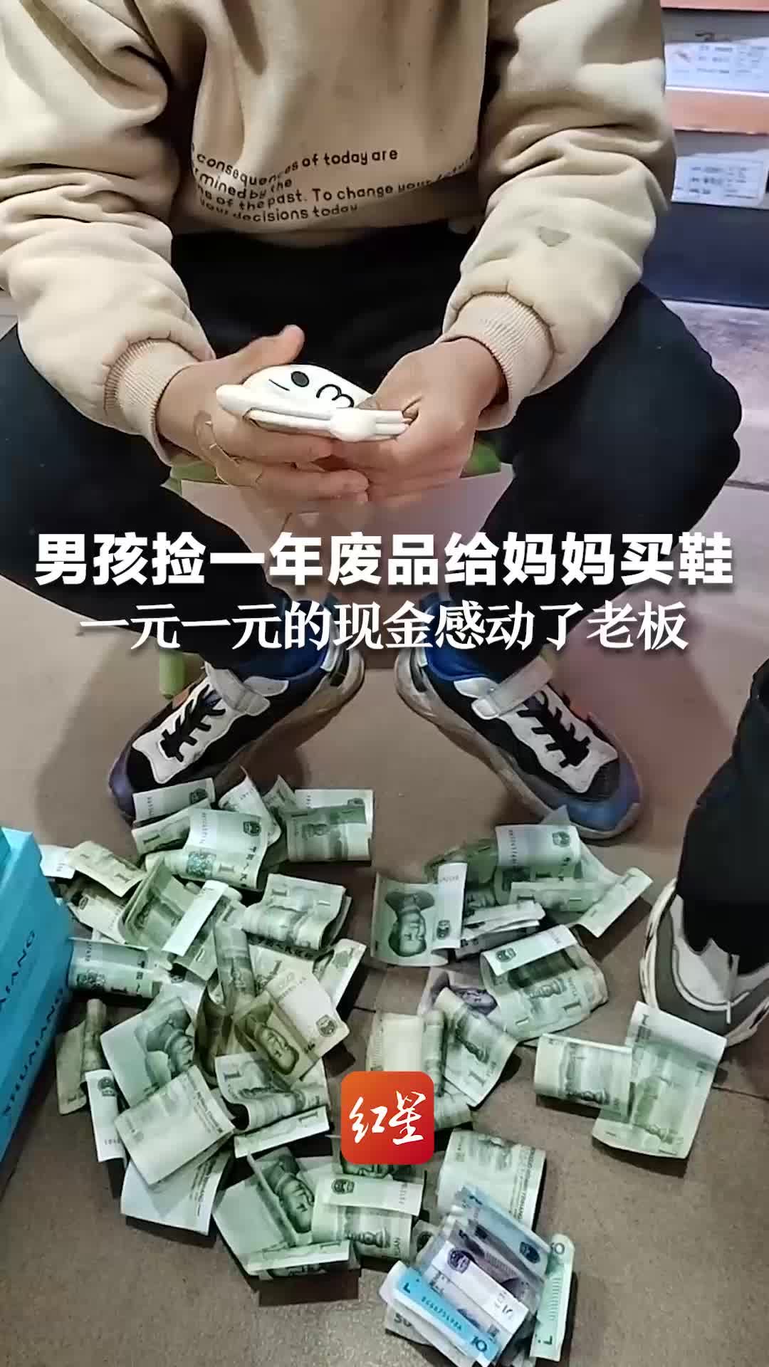 男孩捡一年废品给妈妈买鞋，到店发现钱不够，一元一元的现金感动老板，老板降价出售