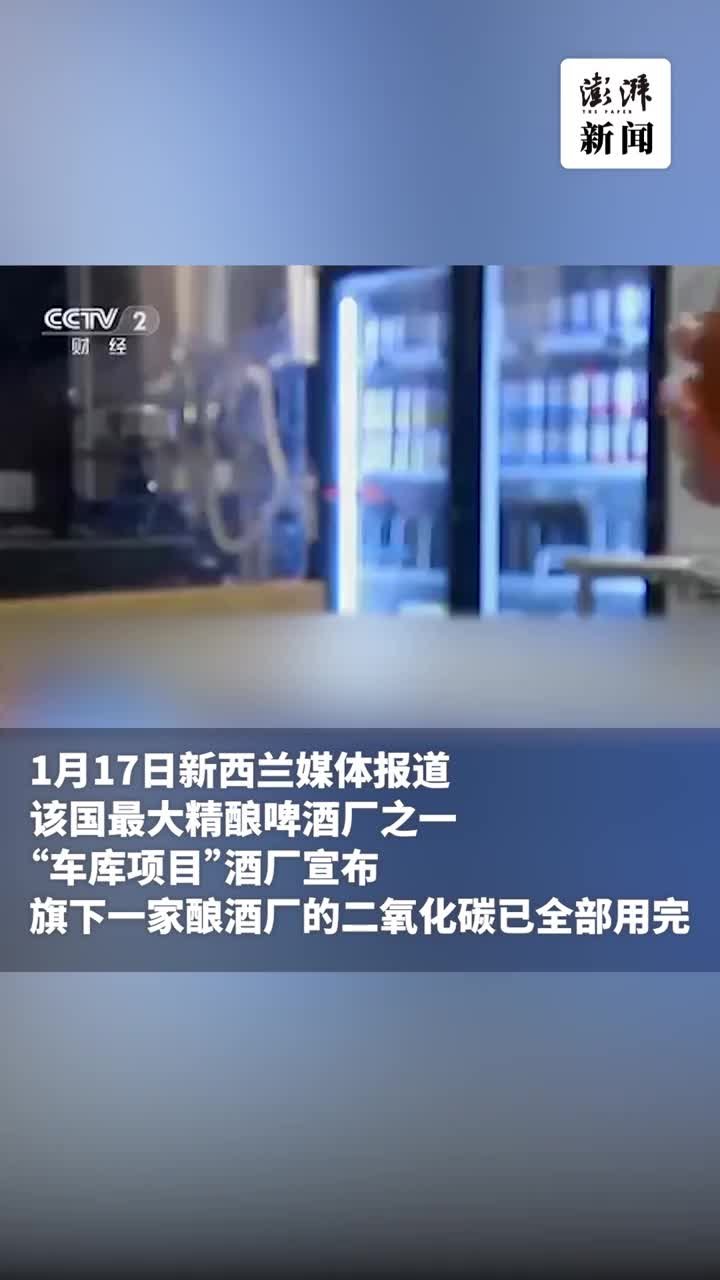 新西兰精酿啤酒业遭遇二氧化碳短缺