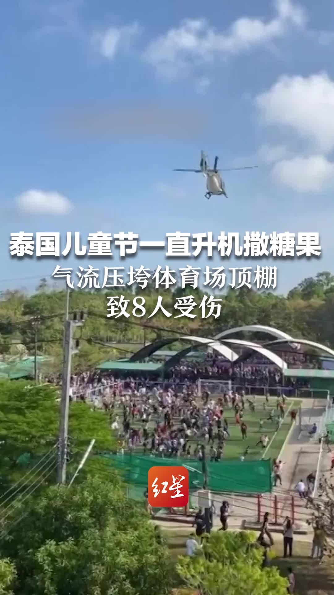 泰国儿童节一直升机抛撒糖果酿意外，气流压垮体育场顶棚致8人受伤