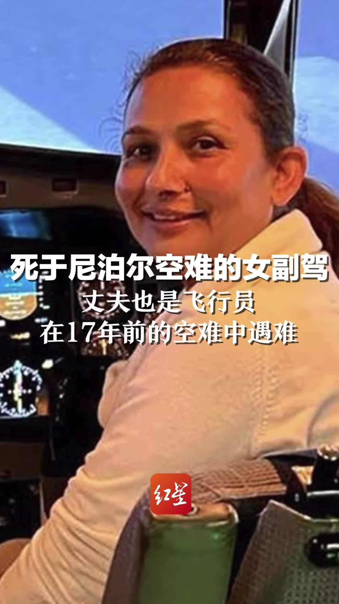 死于尼泊尔空难的女副驾：丈夫也是飞行员 在17年前空难中遇难