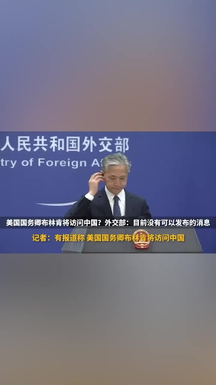 报道称美国国务卿将访问中国，外交部：目前没有可发布的消息