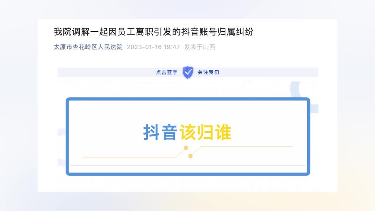 替公司实名认证抖音账号，员工离职后账号归谁？