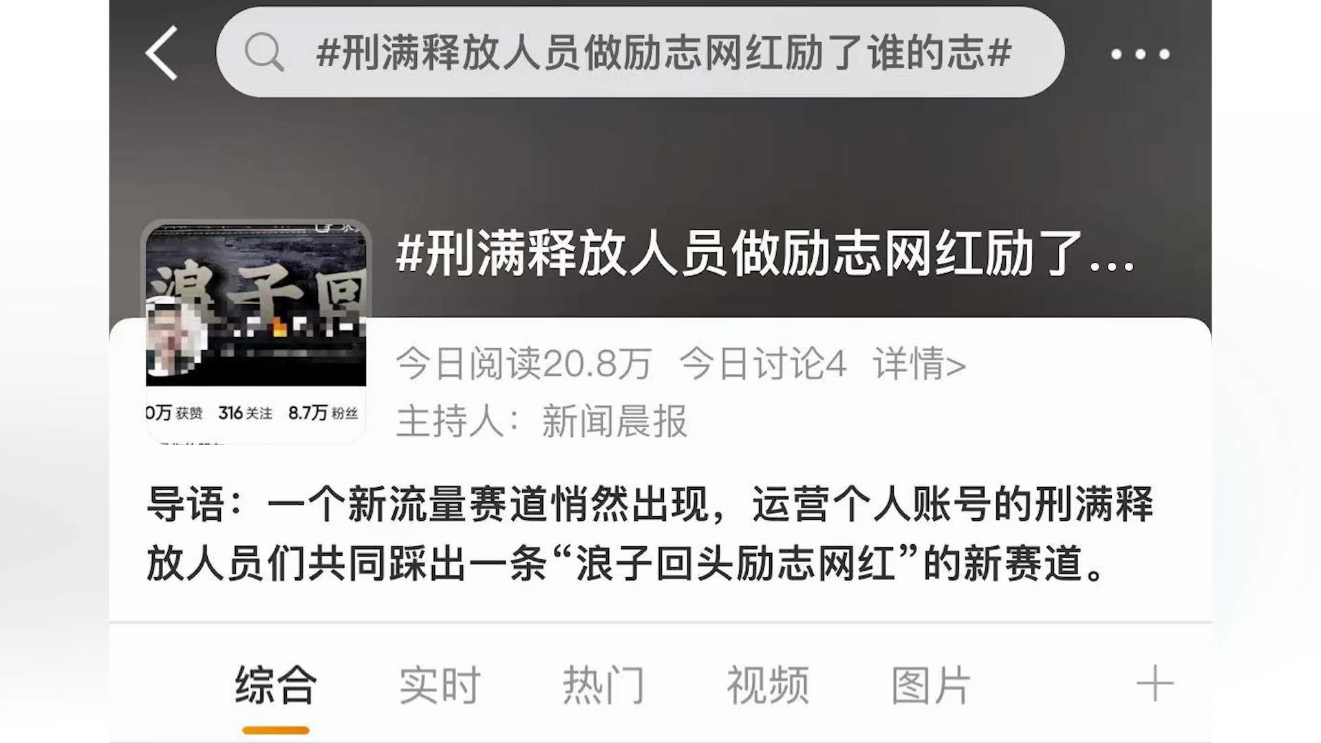 刑满释放人员变“励志网红”？多家平台回应