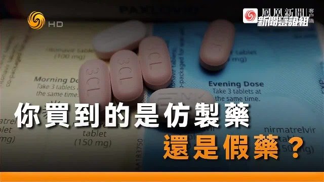 印度版新冠仿制药是不是“智商税”？原研药和仿制药有何区别？