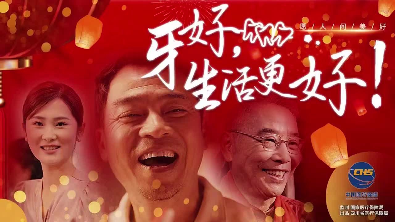 公益短片《牙好，生活更好》