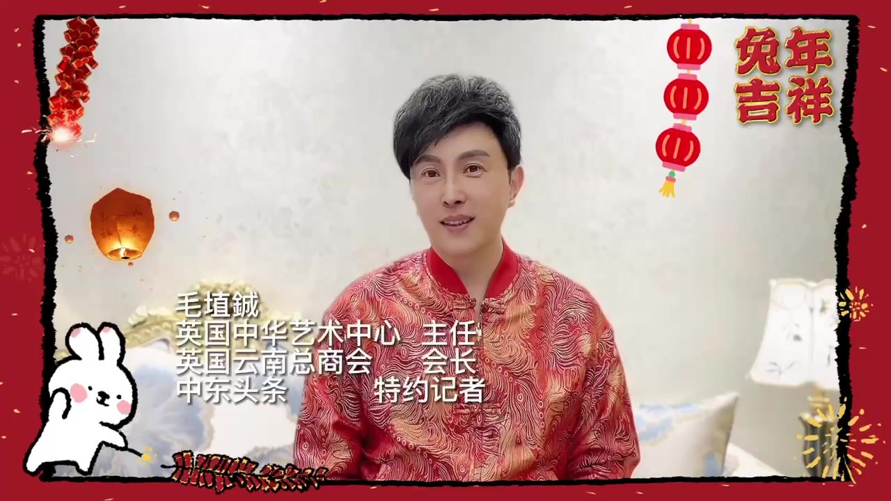 英国中华艺术中心主任毛埴鋮携新歌《美美与共》向全球华侨华人拜年