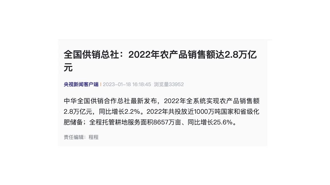 全国供销总社：2022年农产品销售额达2.8万亿元