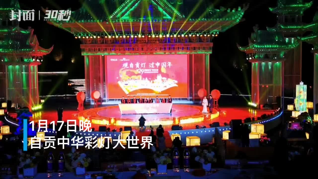 30秒｜1月17日晚 第29届自贡国际恐龙灯会亮灯开幕