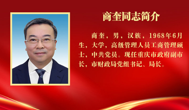 重庆市财政局局长商奎升任重庆市副市长