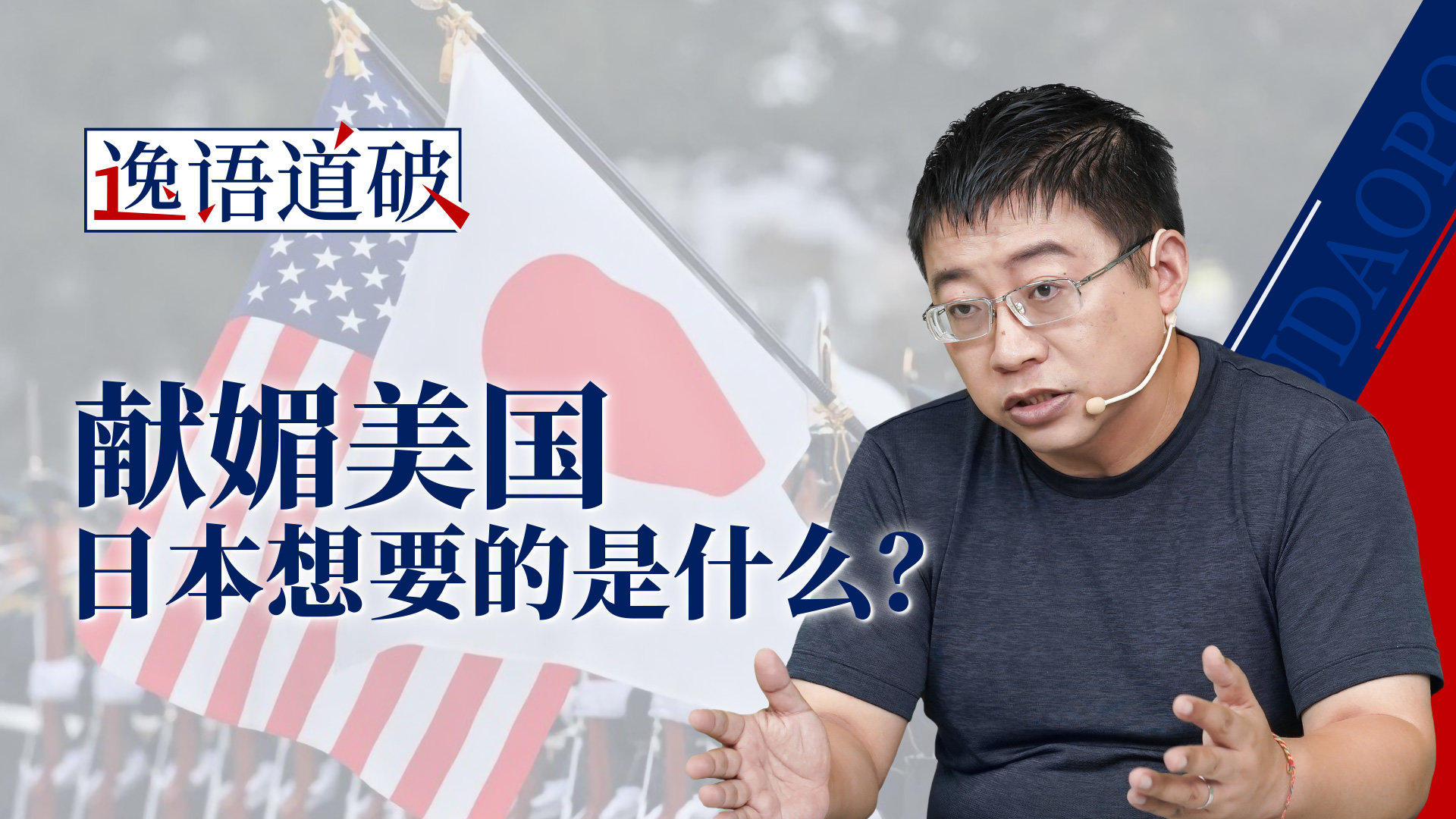 沈逸：躺在美国怀里的日本，心中谋划的美梦是什么？