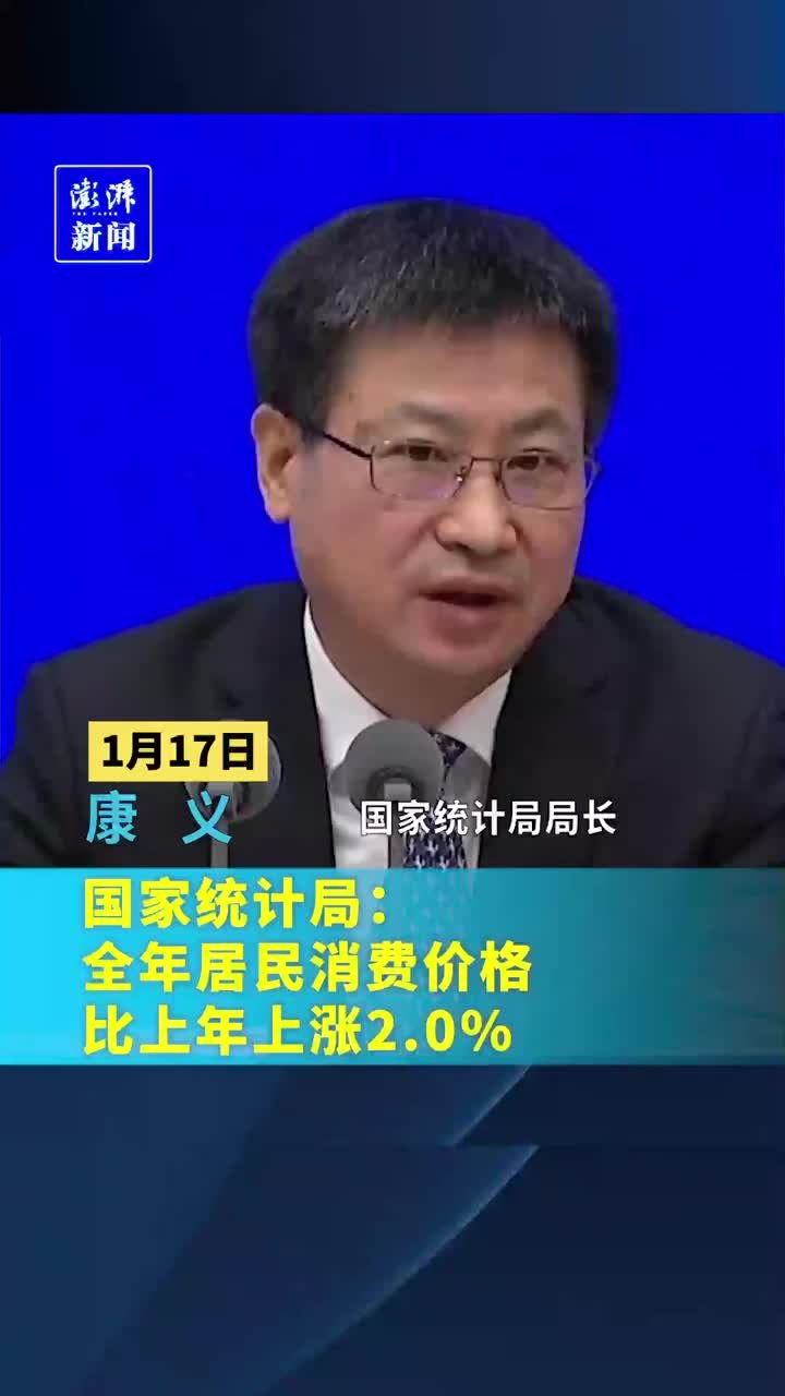 国家统计局：全年居民消费价格比上年上涨2.0%