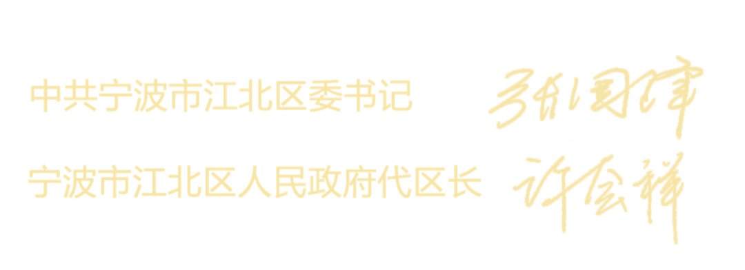 江北区委书记张国锋,代区长许会祥给全区人民拜年!凤凰网宁波_凤凰网