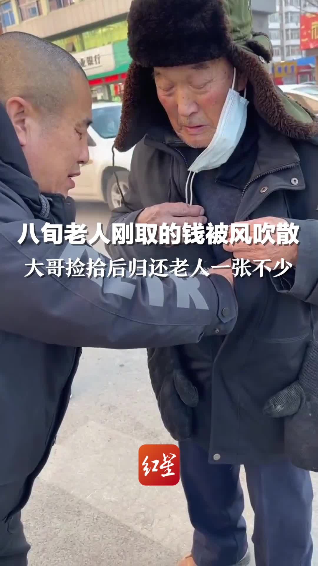 八旬老人刚取的钱被风吹散，大哥捡拾后归还老人一张不少