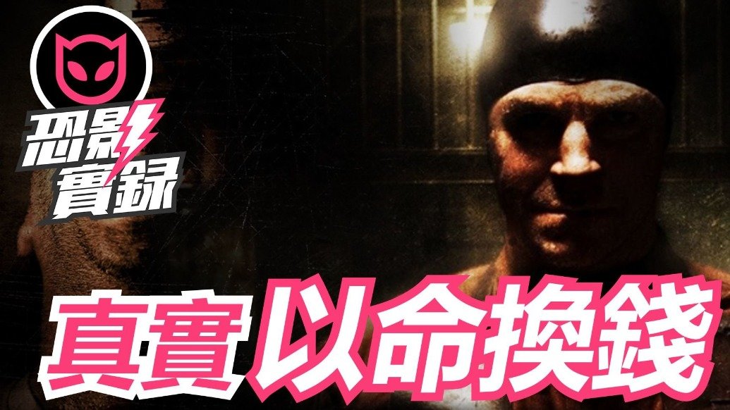 人皮客栈系列电影是真实改编，世上竟然真实存在如此残酷的事情