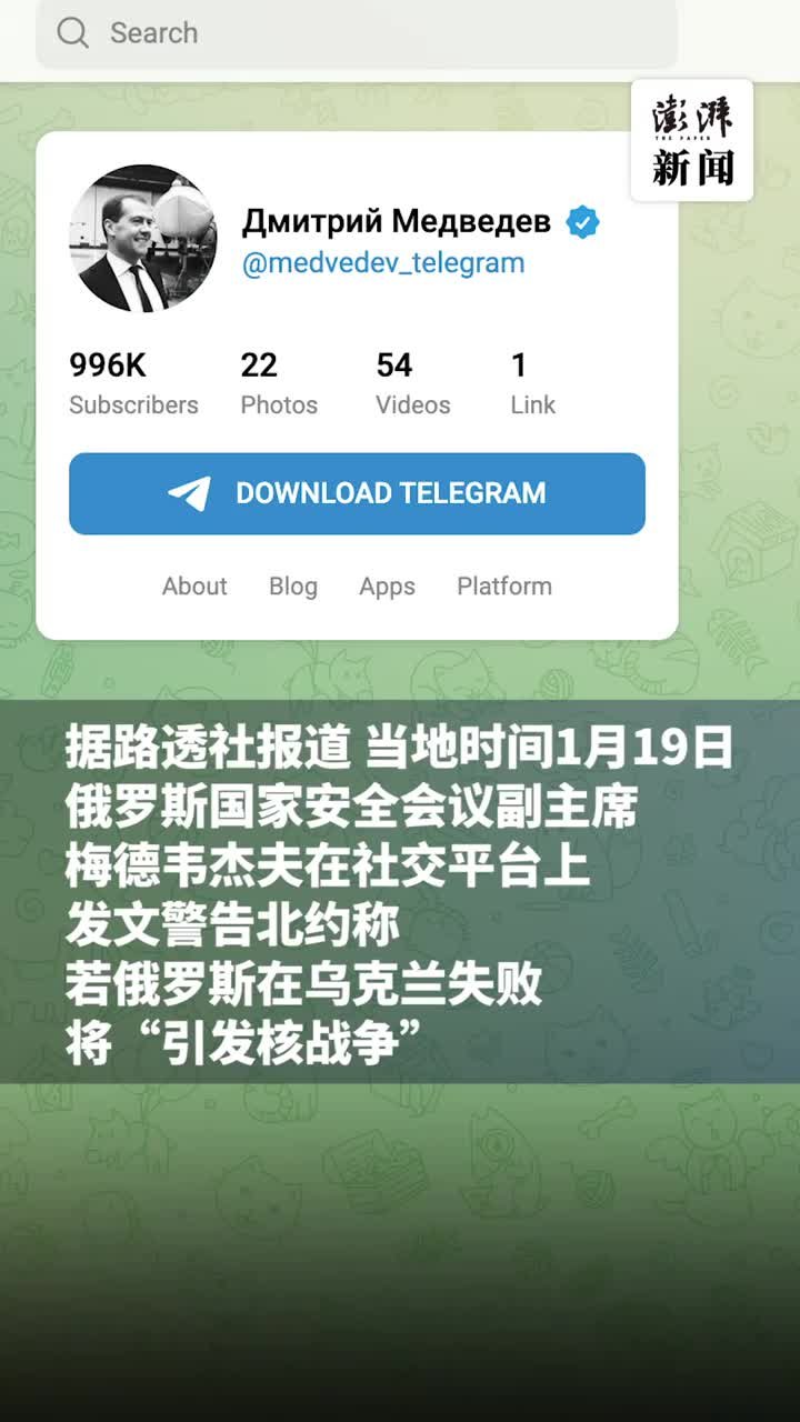 梅德韦杰夫警告北约：若俄罗斯在乌克兰失败，将引发核战争