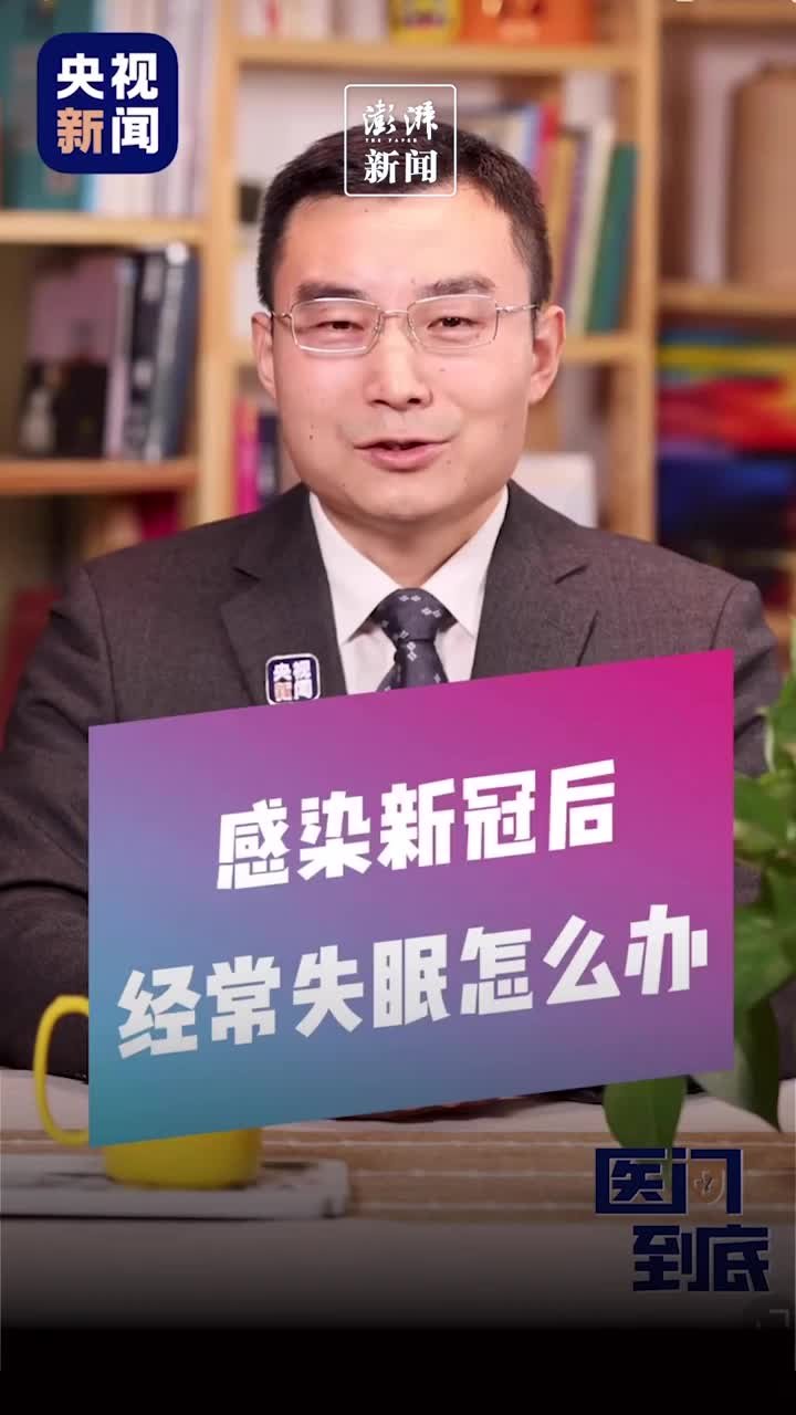 感染新冠后失眠怎么办？