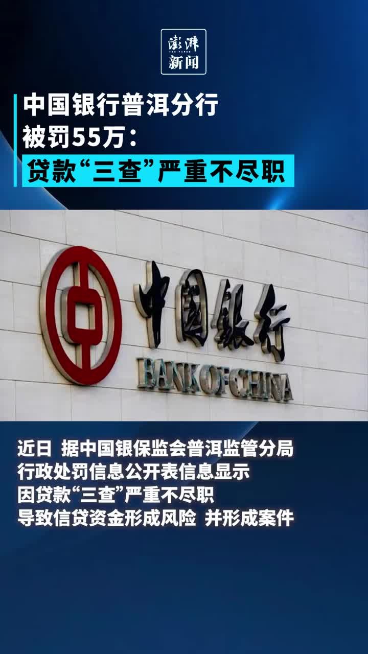 中国银行普洱分行被罚55万：贷款“三查”严重不尽职