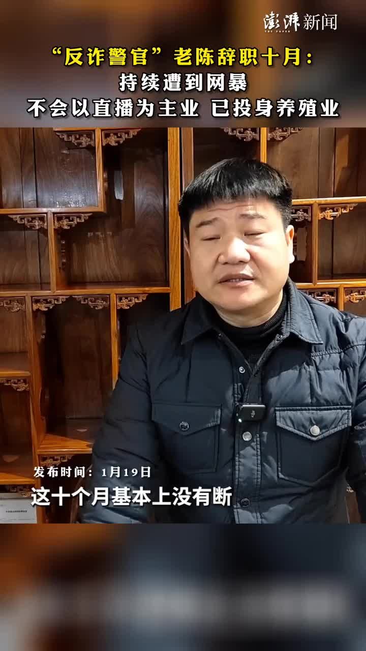 “反诈警官”老陈辞职10个月，已投身养殖业