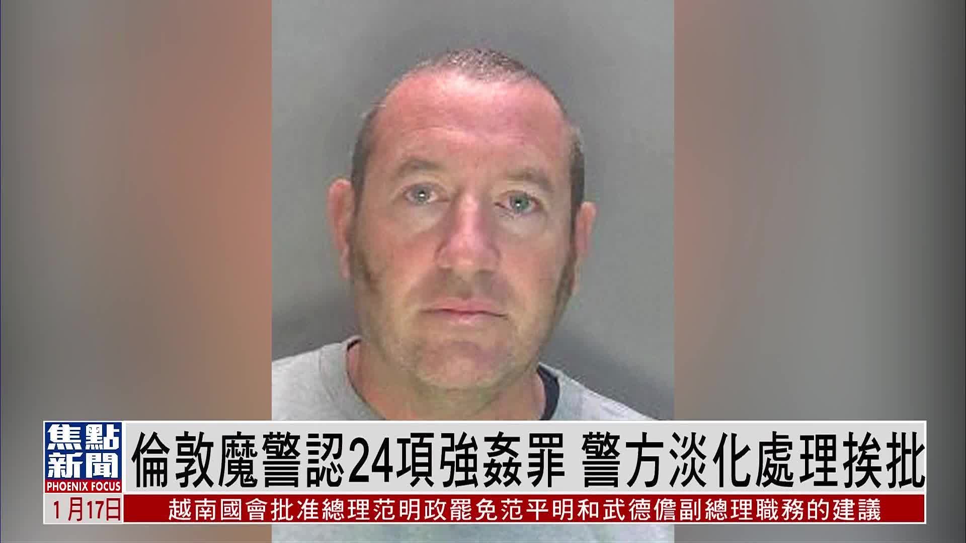 “伦敦魔鬼警察”认24项强奸罪 警方淡化处理挨批