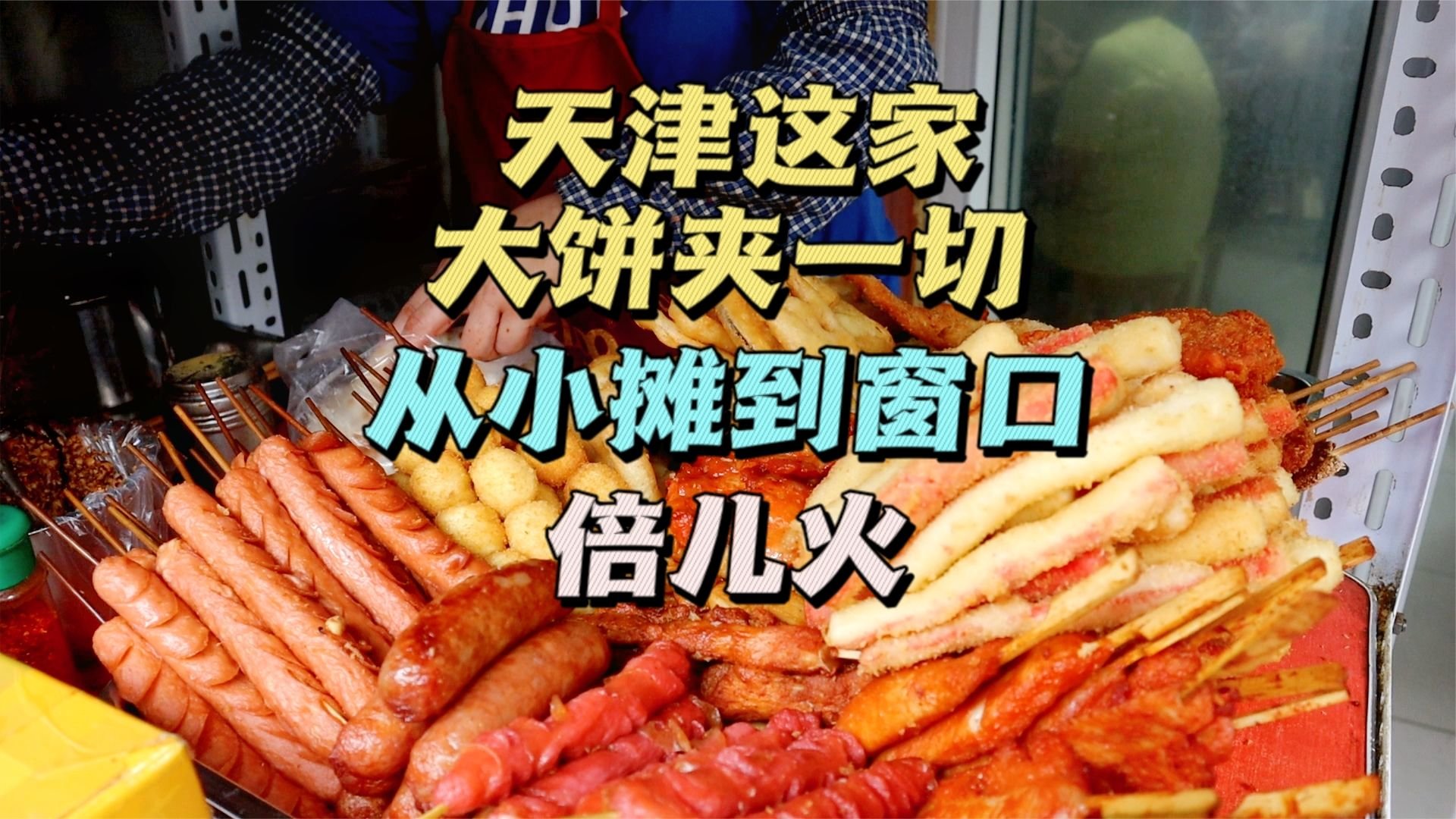 天津这家大饼夹一切，开了12年天天排队