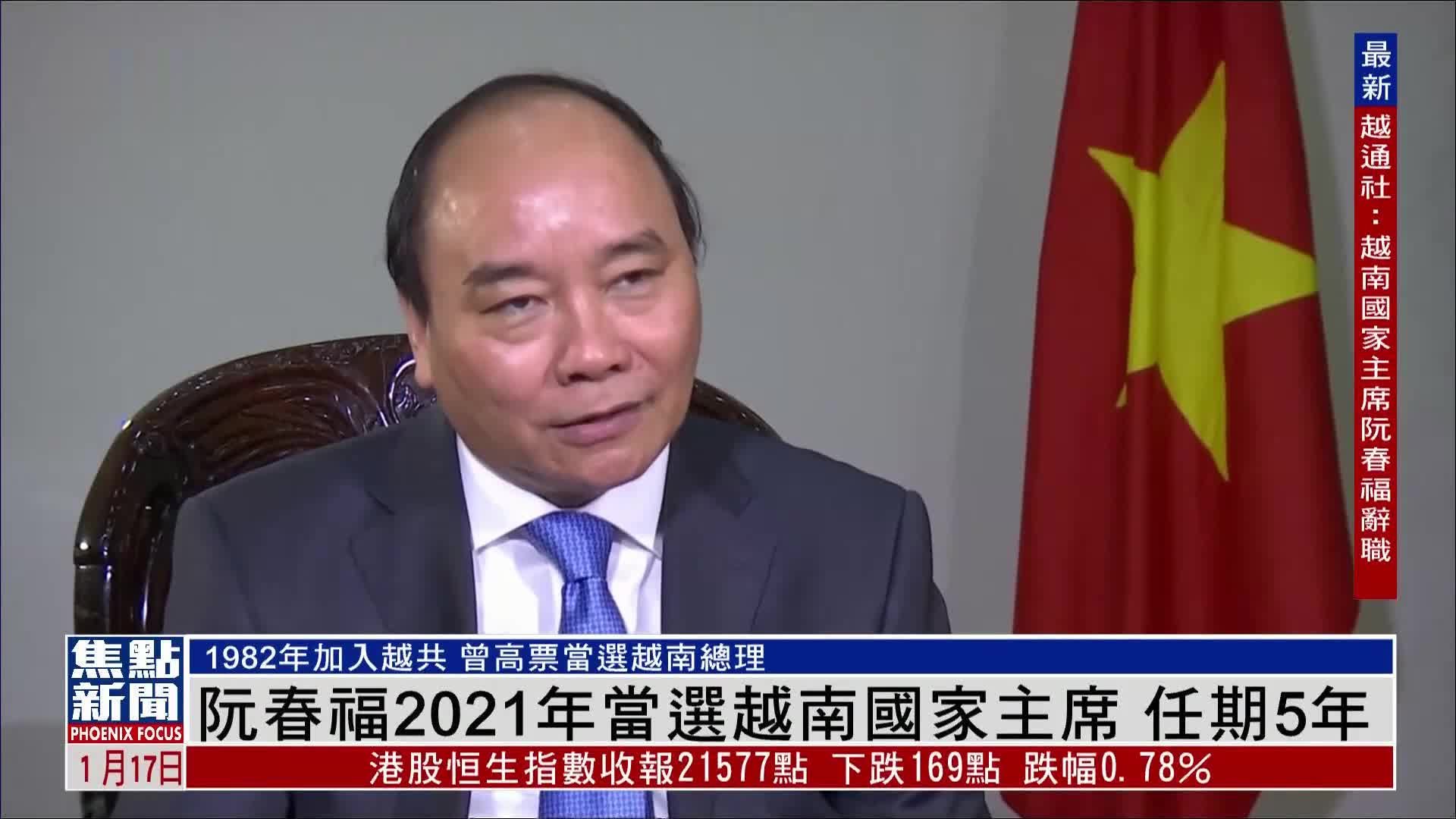 新闻人物｜阮春福2021年当选越南国家主席 任期5年