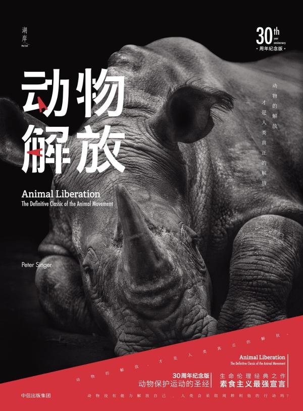 《动物解放 : 30周年纪念版》，中信出版社2018年出版
