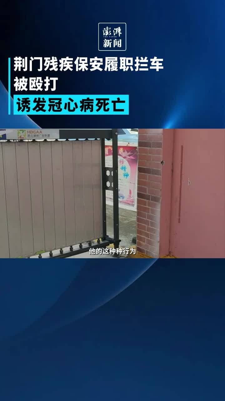 荆门残疾保安履职拦车被殴打，诱发冠心病死亡