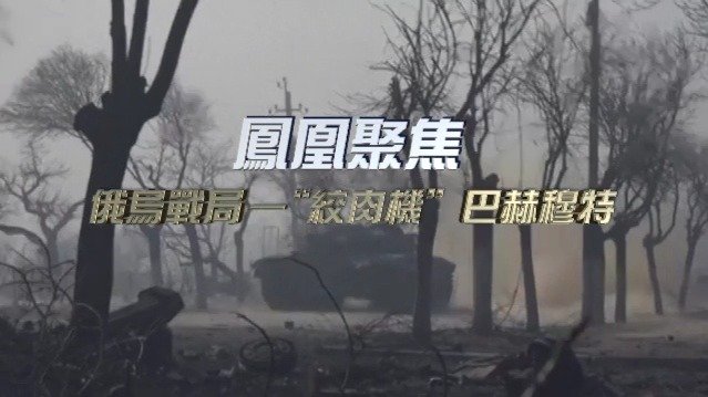 俄乌战局：“绞肉机”巴赫穆特