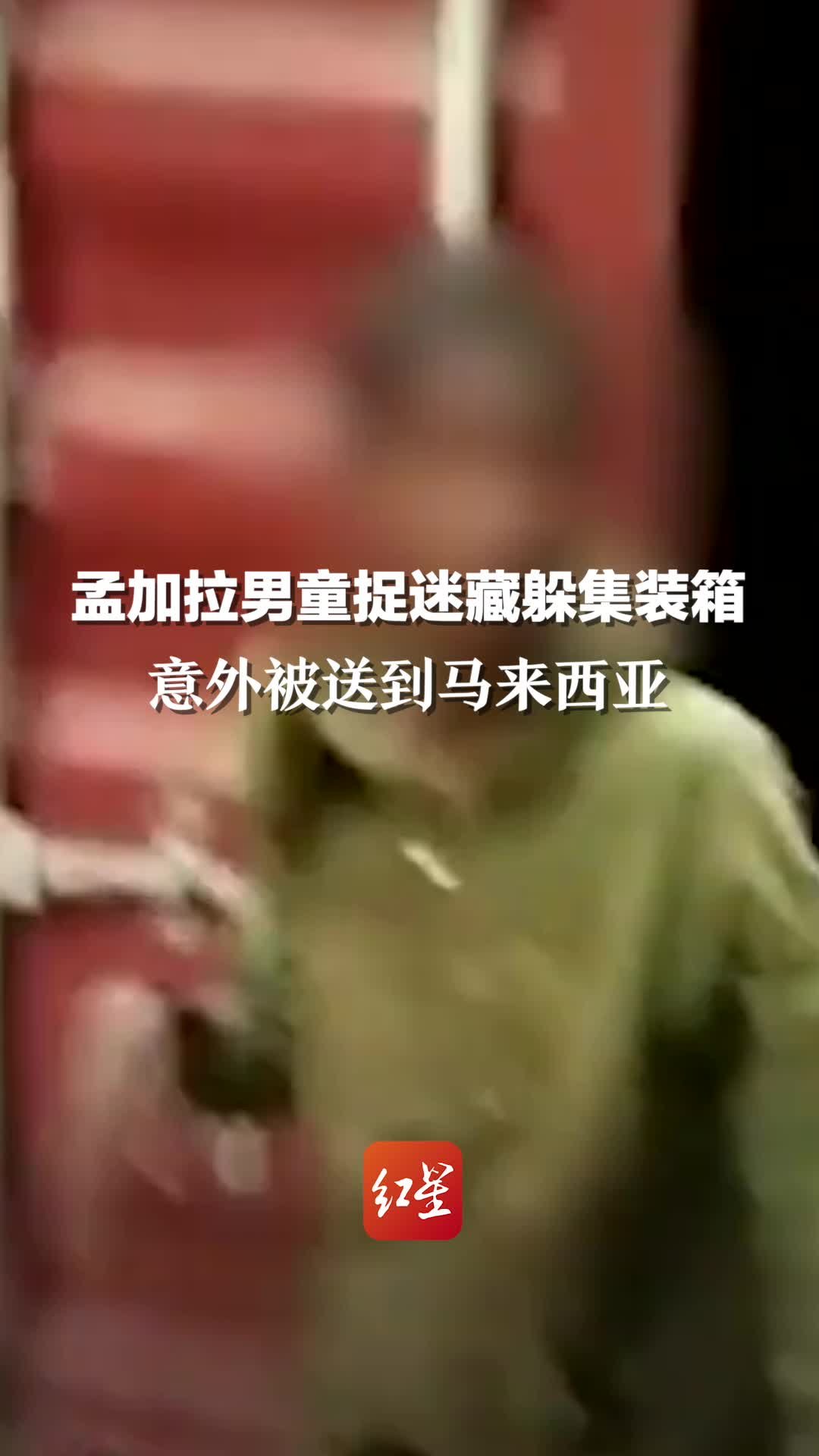 孟加拉男童捉迷藏躲集装箱意外被送到马来西亚，警方：移交移民局送回国