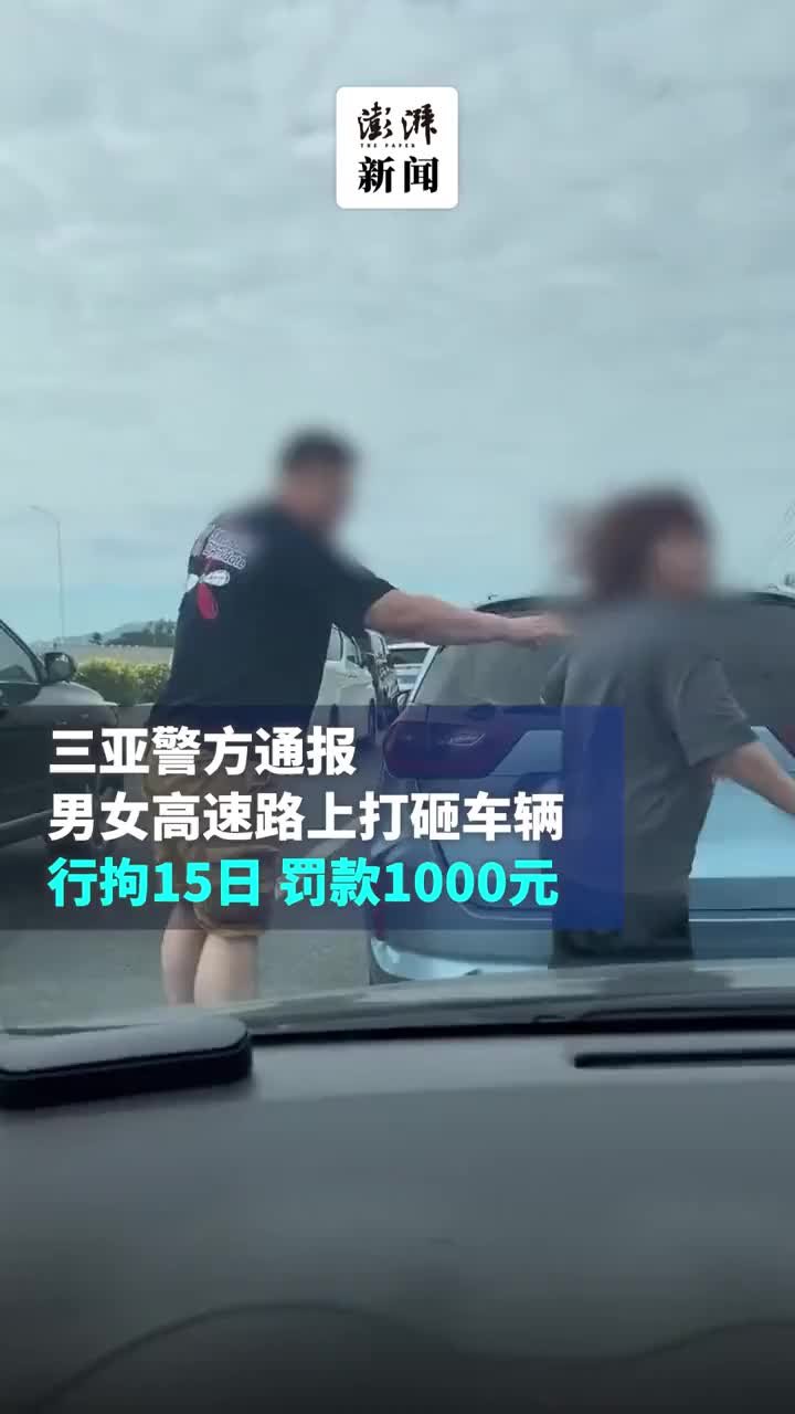 三亚警方通报男女高速路上打砸车辆：拘15日罚款1000元
