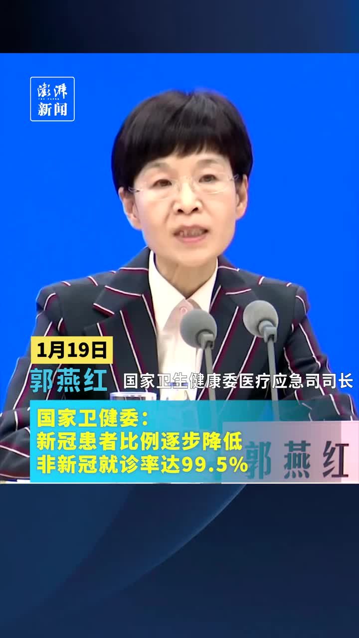 国家卫健委：新冠患者逐步降低，非新冠就诊率达99.5%
