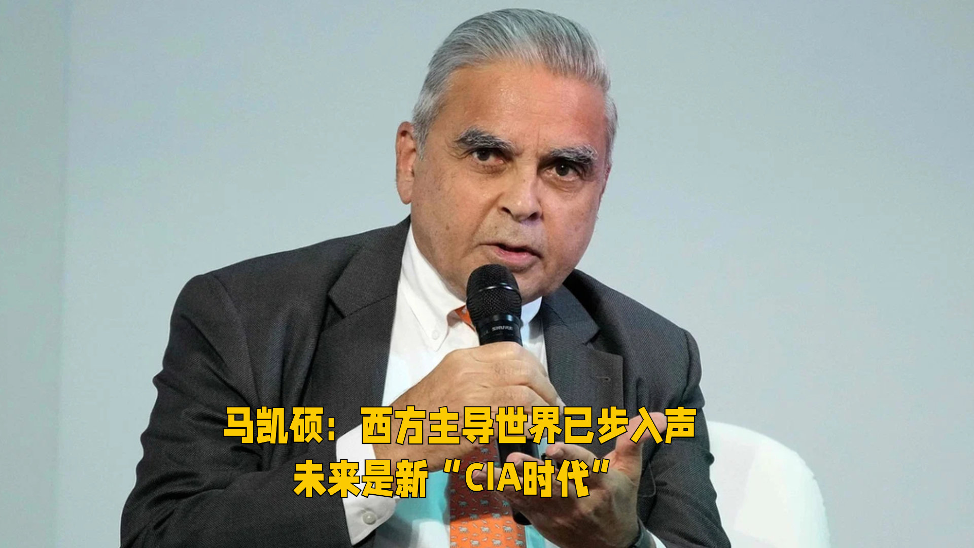 新加坡学者马凯硕：西方主导世界的时代已步入尾声，未来是新的“CIA时代”