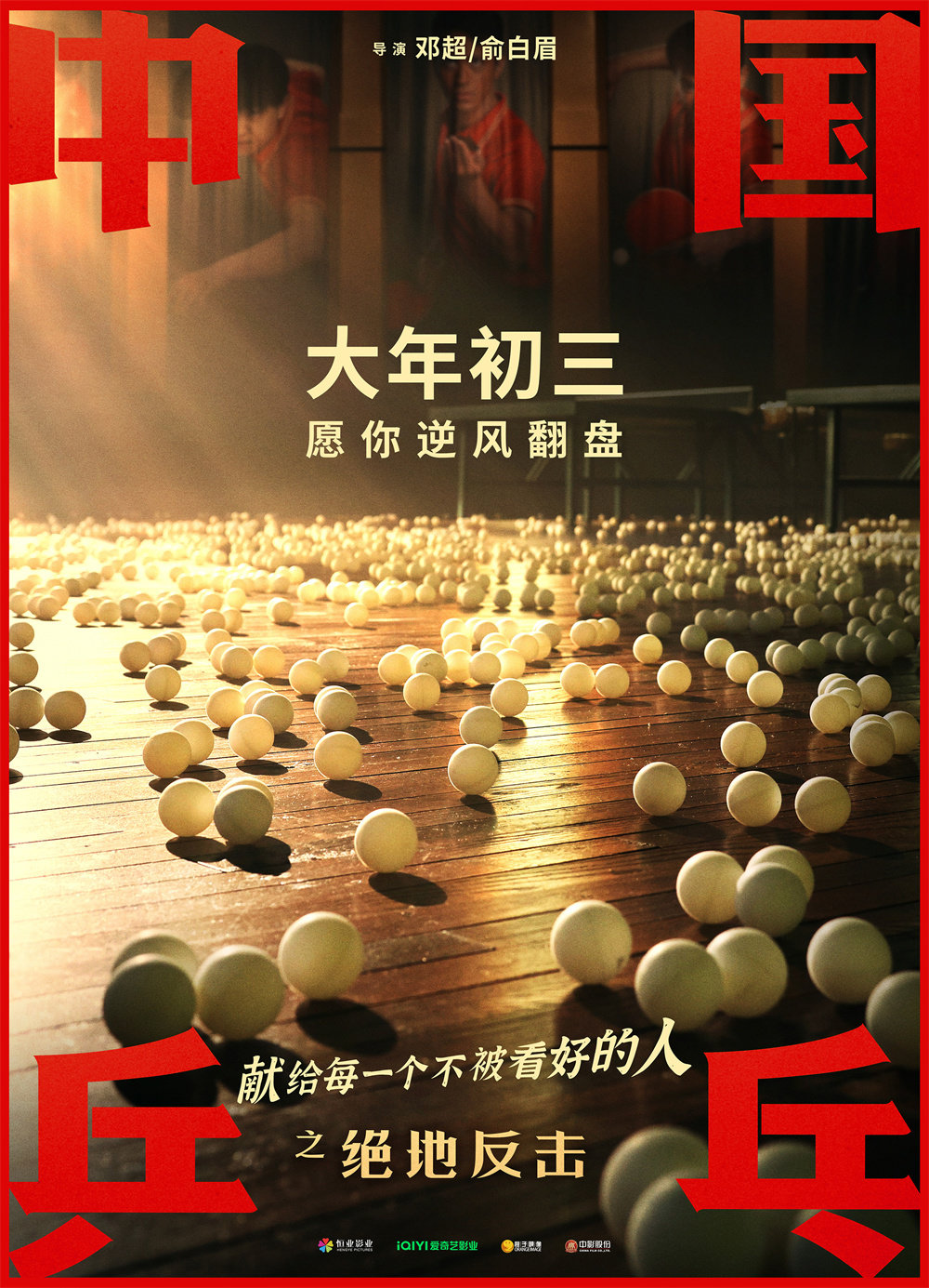 《中国乒乓之绝地反击》海报