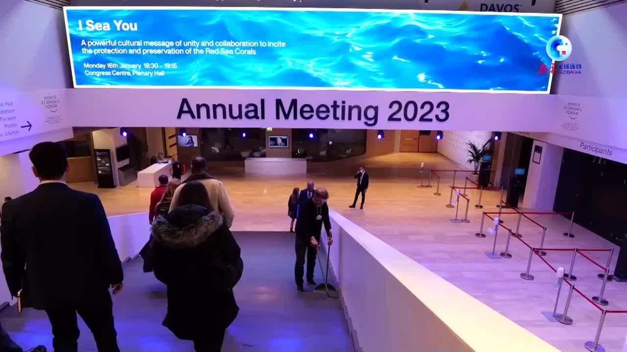 世界经济论坛2023年年会在瑞士达沃斯开幕
