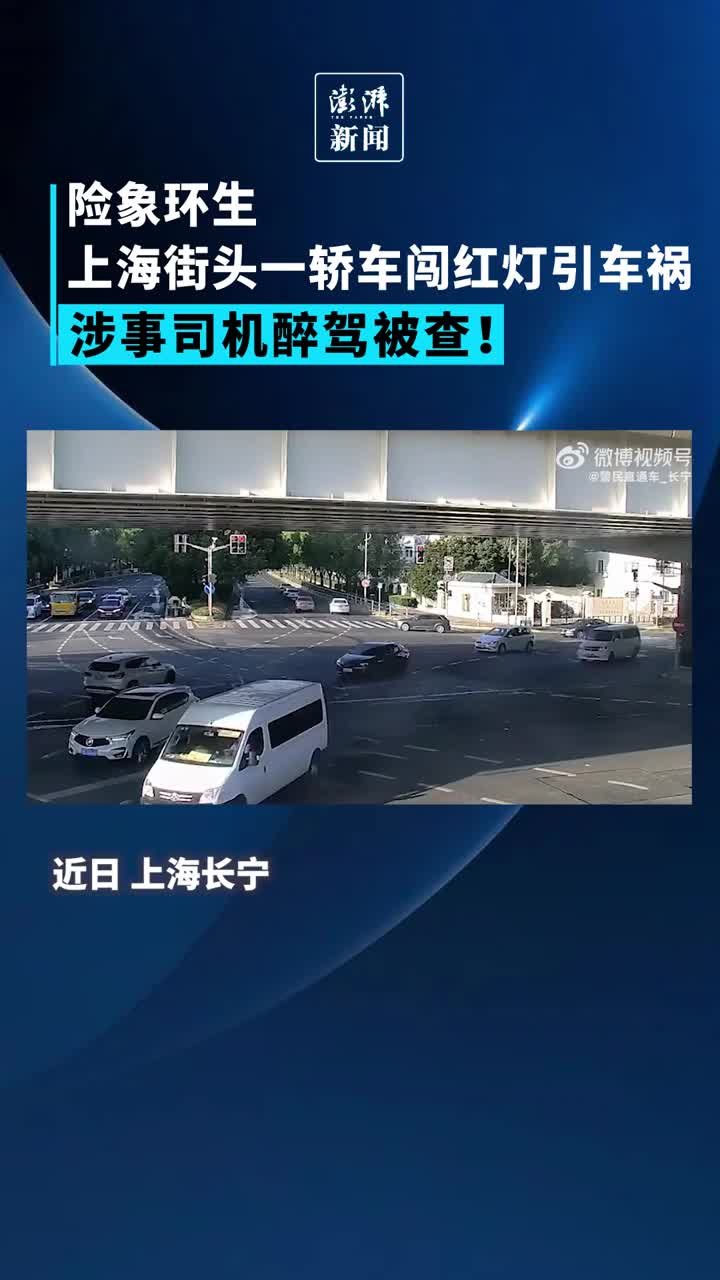 险象环生！上海街头一轿车闯红灯引车祸，涉事司机醉驾被查