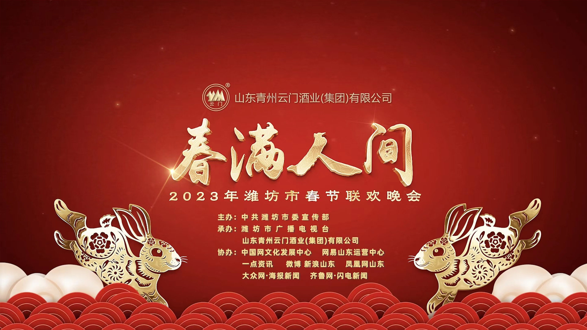 《春满人间》—2023年潍坊市春节联欢晚会将于农历腊月二十九日开播